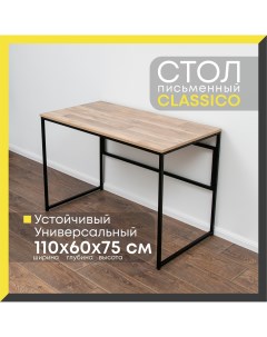 Стол письменный компьютерный Classico Гамбия 1100х600х750 Valle-ra