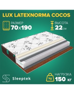 Матрас Lux LatexNorma Cocos пружинный 70x190 Sleeptek