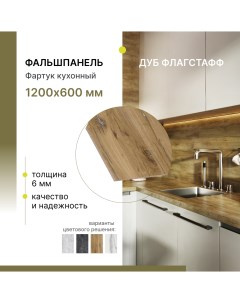 Кухонный фартук 1200х600х6 мм Дуб Флагстафф Alternative®