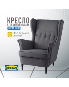 Кресло с подголовником ИКЕА СТРАНДМОН Шифтебу темно серый Ikea