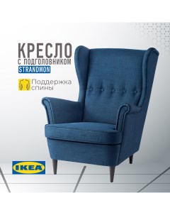 Кресло с подголовником ИКЕА СТРАНДМОН Шифтебу темно синий Ikea