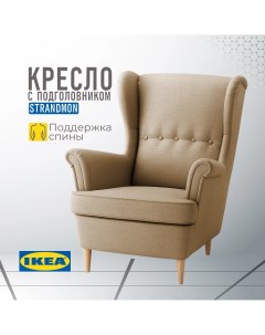 Кресло с подголовником ИКЕА СТРАНДМОН Шифтебу бежевый Ikea