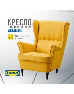 Кресло с подголовником ИКЕА СТРАНДМОН Шифтебу желтый Ikea