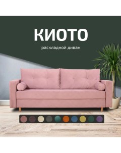 Диван прямой Киото розовый 220х96х85 City мебель