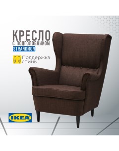 Кресло с подголовником ИКЕА СТРАНДМОН Шифтебу коричневый Ikea