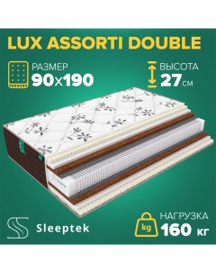 Матрас Lux Assorti Double пружинный 90x190 Sleeptek