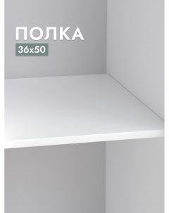 Полка для шкафа Пегас 36х50 см Белый Шведский стандарт