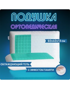 Ортопедическая подушка с охлаждающим эффектом vpj001_429669_60x40 Joyarty comfort