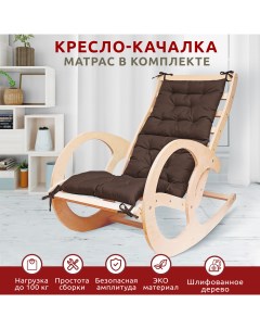 Кресло качалка kreslo 1mk с матрасом коричневый Nobrand