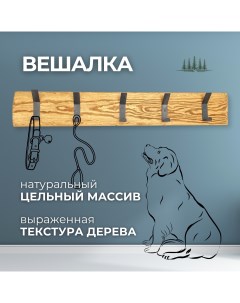 Вешалка настенная деревянная для одежды Natural wood