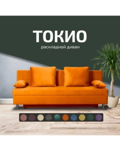 Диван прямой Токио оранжевый City мебель