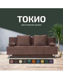 Диван прямой Токио коричневый City мебель