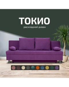 Диван прямой Токио фиолетовый City мебель