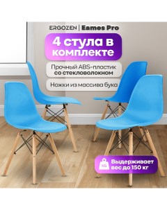 Кухонные стулья Eames DSW Pro 4 шт комплект голубой Ergozen