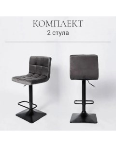 Комплект барных стульев ЦМ BN 1012 RQ 2 шт графит велюр Ооо цм