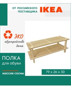 Полка для обуви Бюндис деревянная 2 секции Ikea