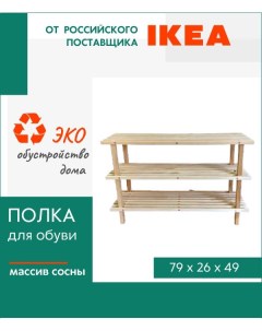 Полка для обуви Бюндис деревянная 3 секции Ikea