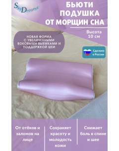 Ортопедическая бьюти подушка от морщин 55х36х10 см высота 10см розовый Skydreams