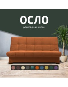 Диван прямой Осло оранжевый 186х95х94 City мебель