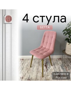 Комплект кухонных стульев со спинкой Бетта опора конус 4 шт розовый Удобно