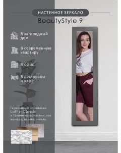 Зеркало настенное BeautyStyle 9 серый графит 138 см х 35 см Мебелик