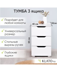Тумба Momal с 3 ящиками белый Klato