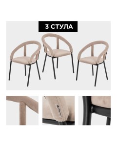 Комплект стульев Модерн 3 шт светло бежевый Izhhome