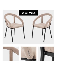 Комплект стульев Модерн 2 шт светло бежевый Izhhome