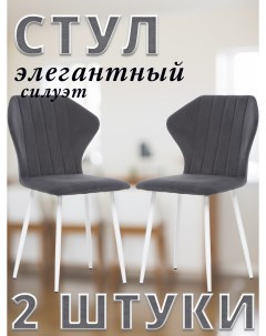 Комплект стульев GUVER с белыми ножками велюр Графитовый 2 шт Leset