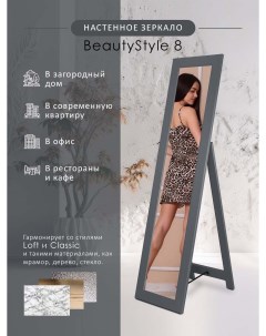 Зеркало напольное BeautyStyle 8 Серый графит Мебелик