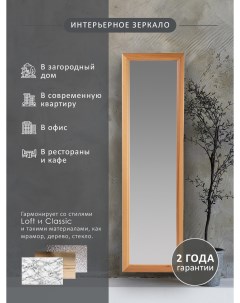 Зеркало настенное Селена светло коричневый 116 см х 33 7 см Мебелик