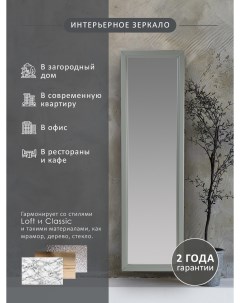 Зеркало настенное Селена серый 116 см х 33 7 см Мебелик
