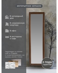 Зеркало настенное Селена средне коричневый 116 см х 33 7 см Мебелик
