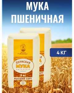 Мука пшеничная высший сорт 2 шт по 2 кг Пермская