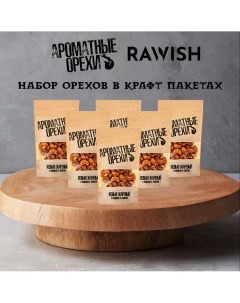 Набор ароматных орехов Кешью Паприка томат 6 шт х 100 г Rawish