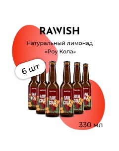 Газированный напиток Кола 6 шт х 0 33 Rawish