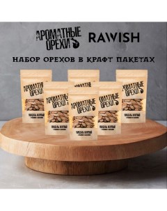 Набор ароматных орехов Миндаль Чеснок базилик 6 шт х 100 г Rawish
