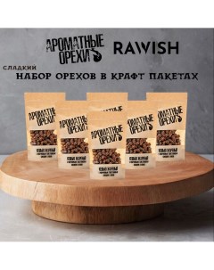 Набор ароматных орехов Кешью жареный и Сладкий какао 6 шт х 100 г Rawish