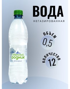 Питьевая вода негазированная 12 шт по 0 5 л Светлый родник