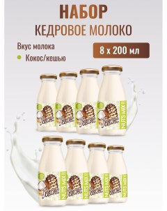 Молоко кедровое растительное Кокос и кешью набор 8 шт по 200 мл Sava