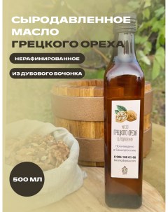 Масло грецкого ореха сыродавленное натуральное 0 5 л Терем здравия