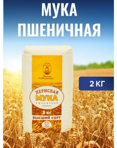 Мука пшеничная высший сорт 2 кг Пермская