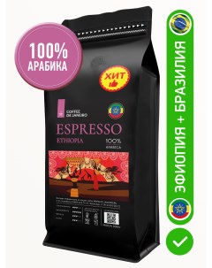 Кофе в зёрнах ESPRESSO ETHIOPIA 100 Арабика 1 кг De janeiro
