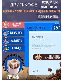 Набор дрип кофе молотый For Milk и America 12 шт Verle