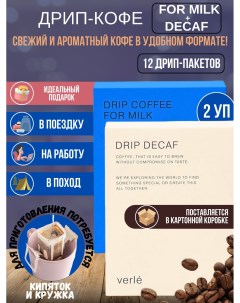 Набор дрип кофе молотый For Milk и Decaf арабика 12 шт Verle
