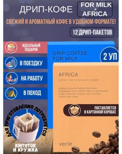 Набор дрип кофе молотый For Milk и Africa арабика 12 шт Verle