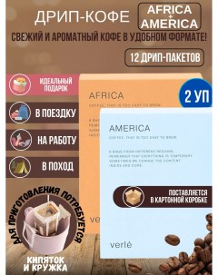 Набор дрип кофе молотый Africa и America арабика 12 шт Verle