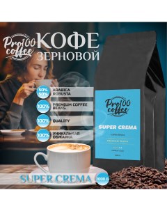 Кофе в зернах Super Crema Premium Blend 1 кг Pro100coffee