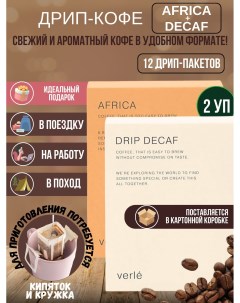 Набор дрип кофе молотый Africa и Decaf арабика 12 шт Verle