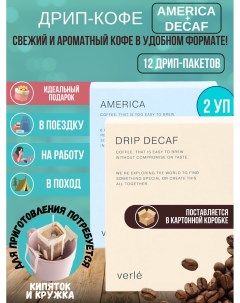Набор дрип кофе молотый America и Decaf арабика 12 шт Verle
